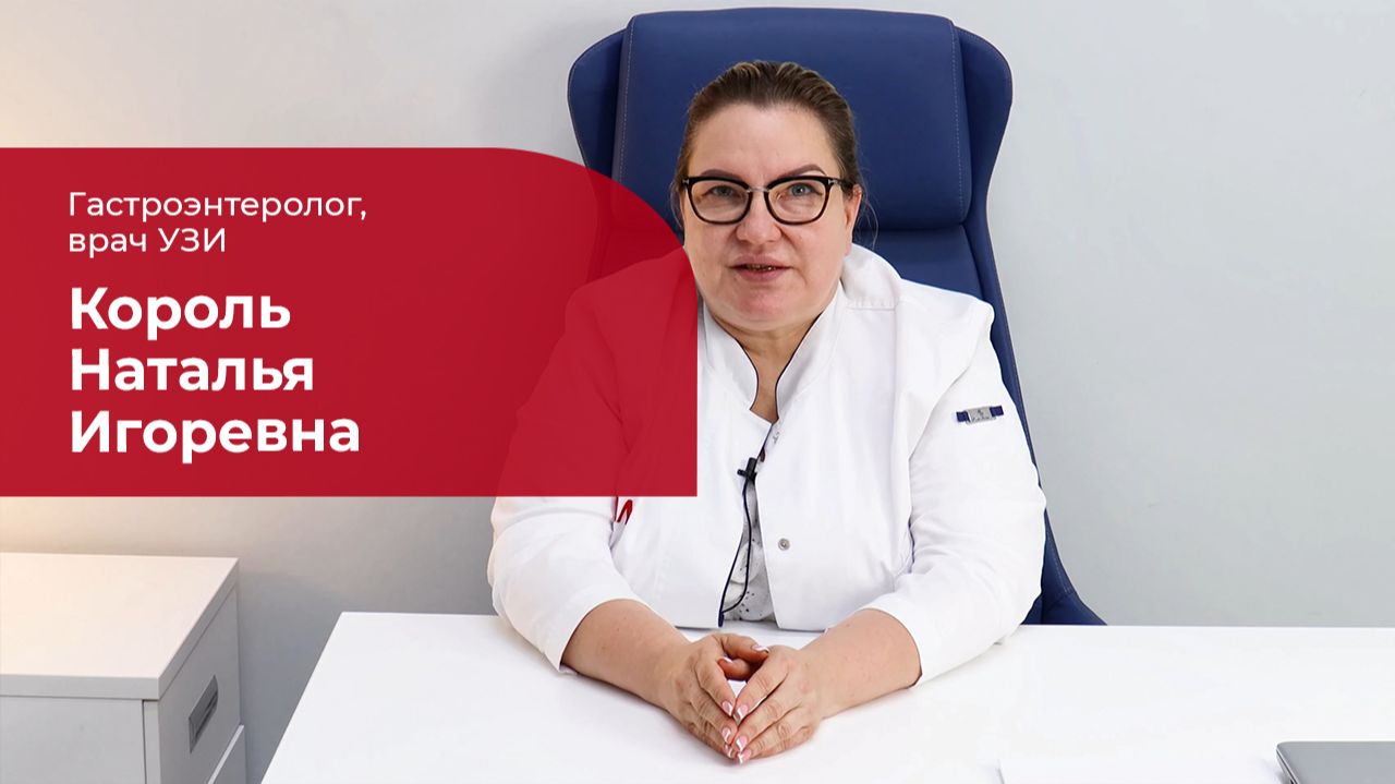 Король Наталья Игоревна ✅ Гастроэнтеролог, врач УЗИ