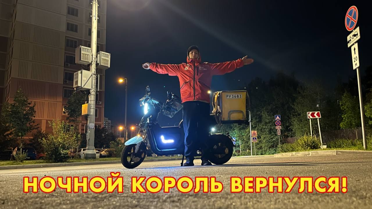 НОЧНОЙ КОРОЛЬ ДОСТАВКИ ВЕРНУЛСЯ!!
