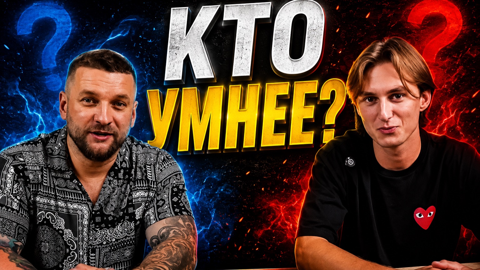 КТО УМНЕЕ?