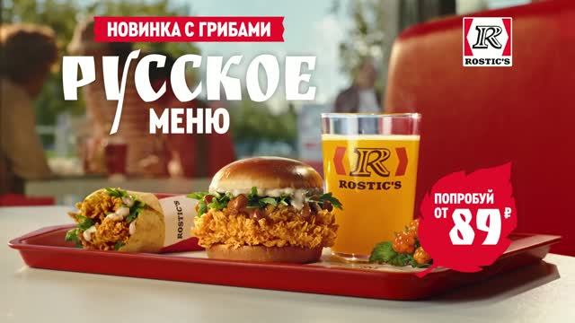 Русское меню в ресторанах ROSTIC'S
