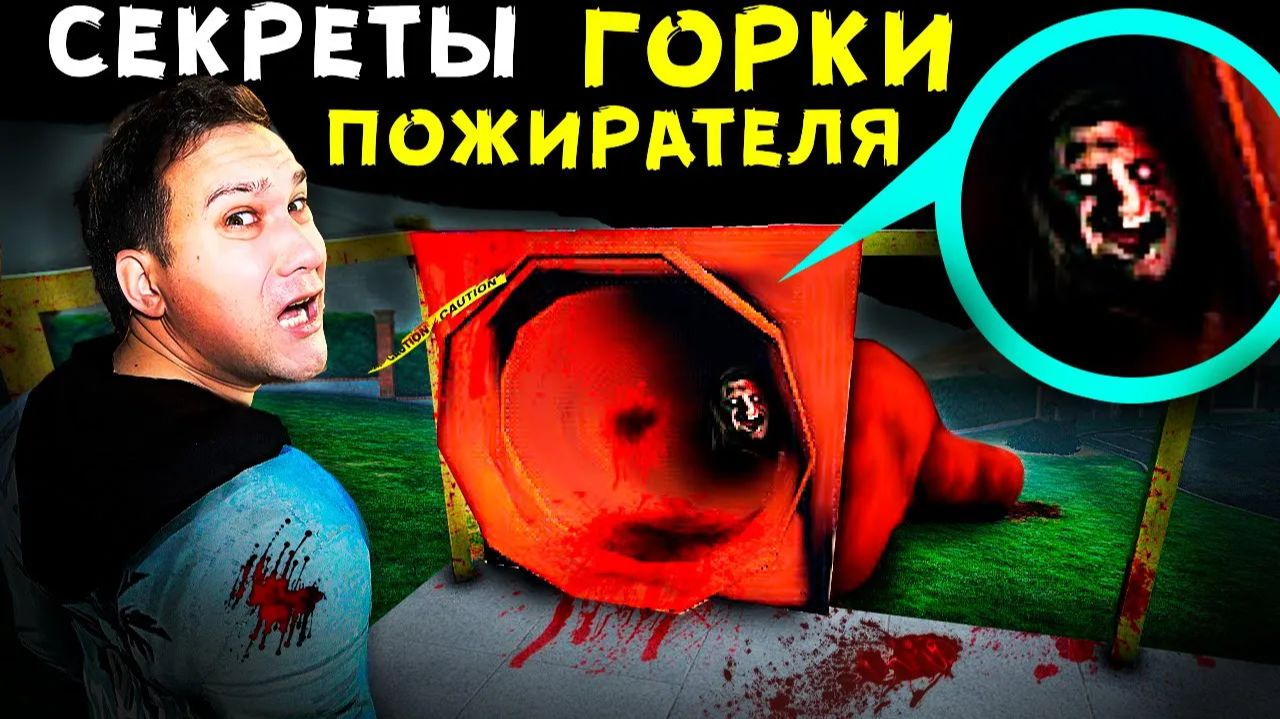 SCP ГОРКА ПОЖИРАТЕЛЬ возвращается чтобы ПОЖИРАТЬ ЛЮДЕЙ - СЕКРЕТЫ страшной горки