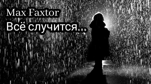Max Faxtor - Всё случится... 🎧
Новинки 2026. Хиты 2026