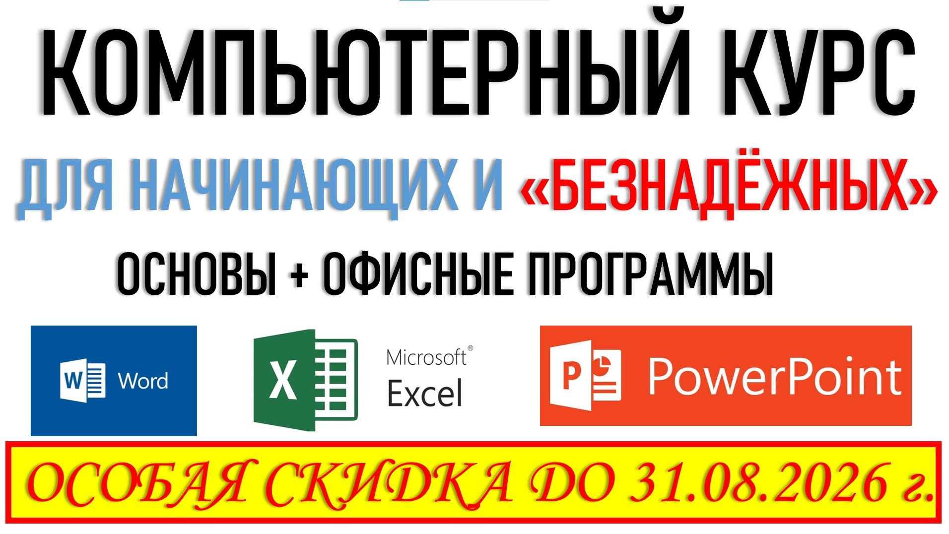 Боитесь компьютера? Этот курс для вас! Доступно, просто, гарантированный результат