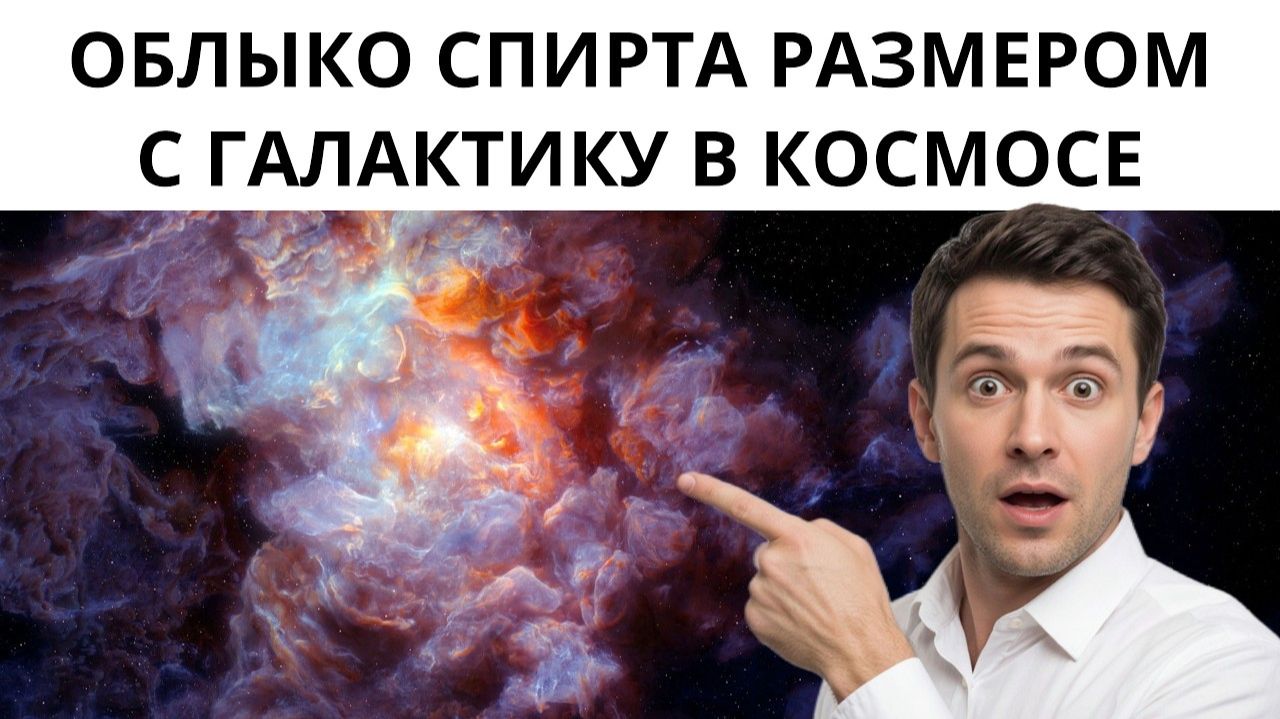 Факты о космосе которые сломают твой мозг! В космосе есть ОКЕАН спирта размером с галактику 😱