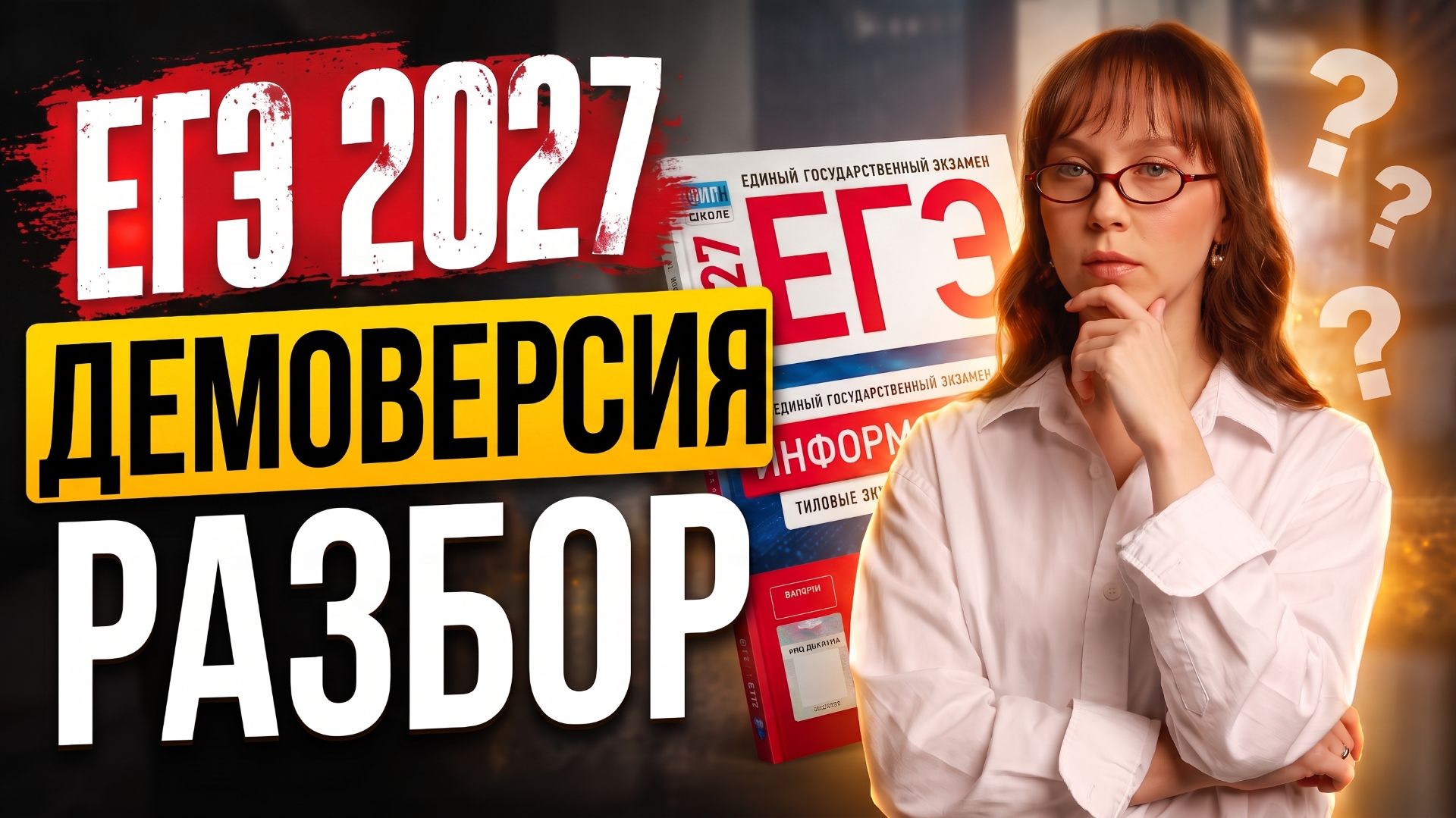 ДЕМОВЕРСИЯ ЕГЭ 2027 по информатике | Полный разбор варианта ФИПИ | ЧТО ИЗМЕНИЛИ? 1 часть