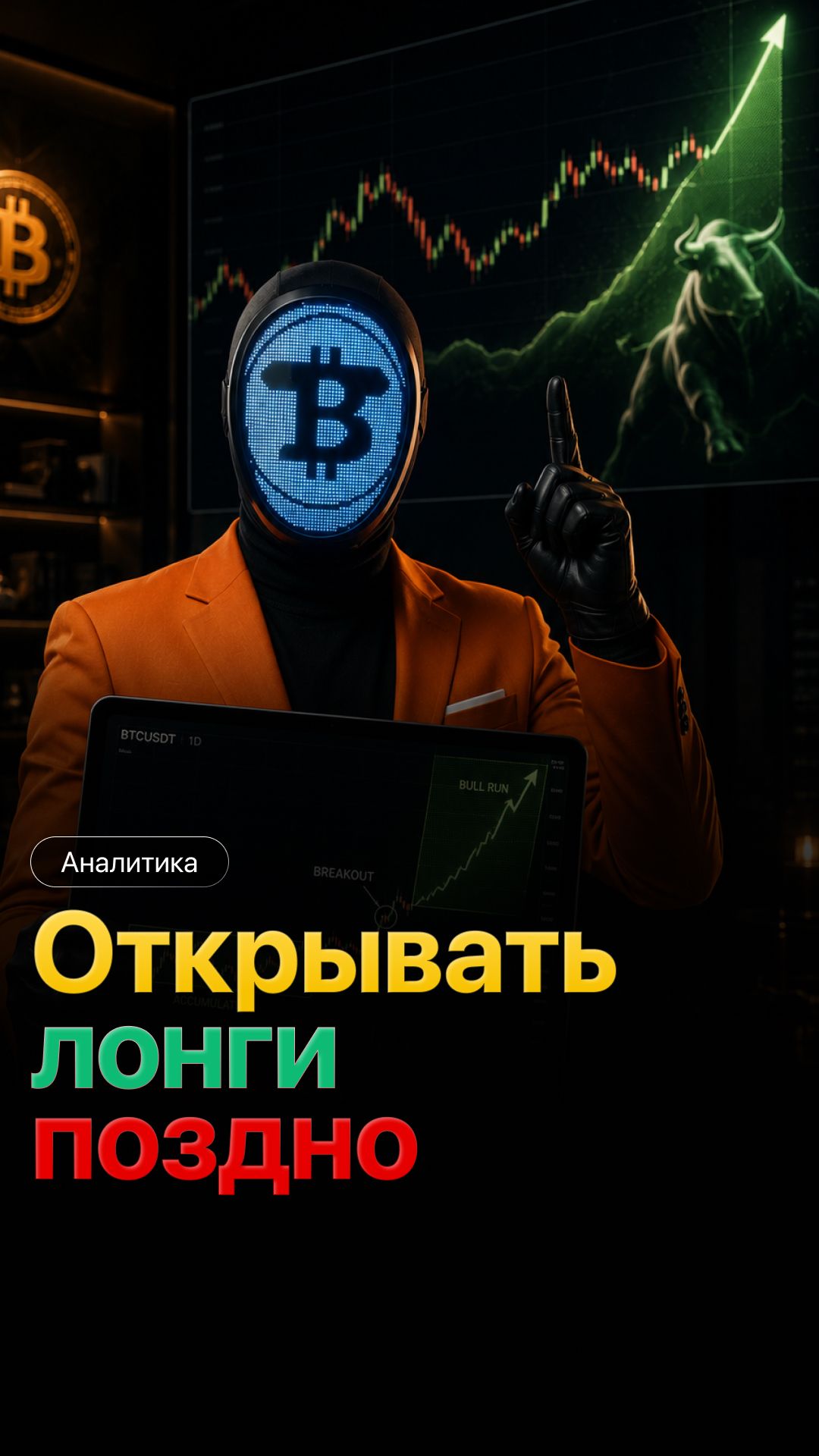 Почему сейчас опасно шортить биткоин?
