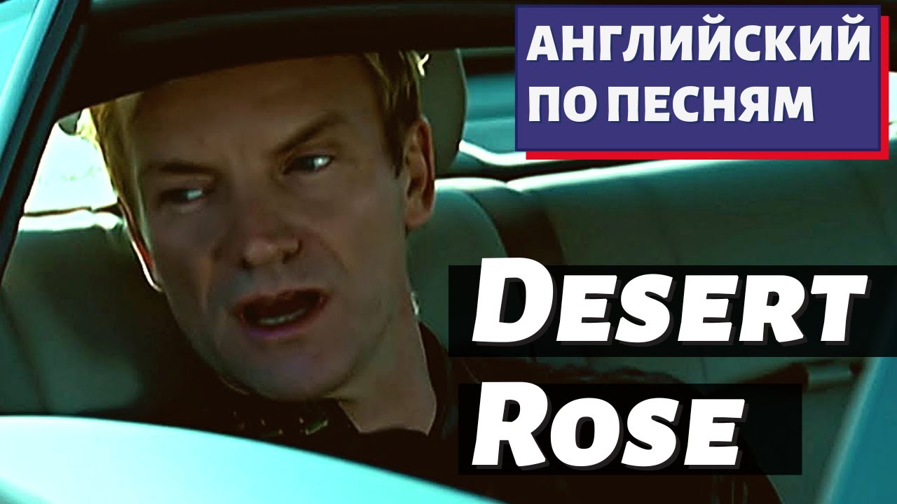 АНГЛИЙСКИЙ ПО ПЕСНЯМ — Sting: Desert Rose