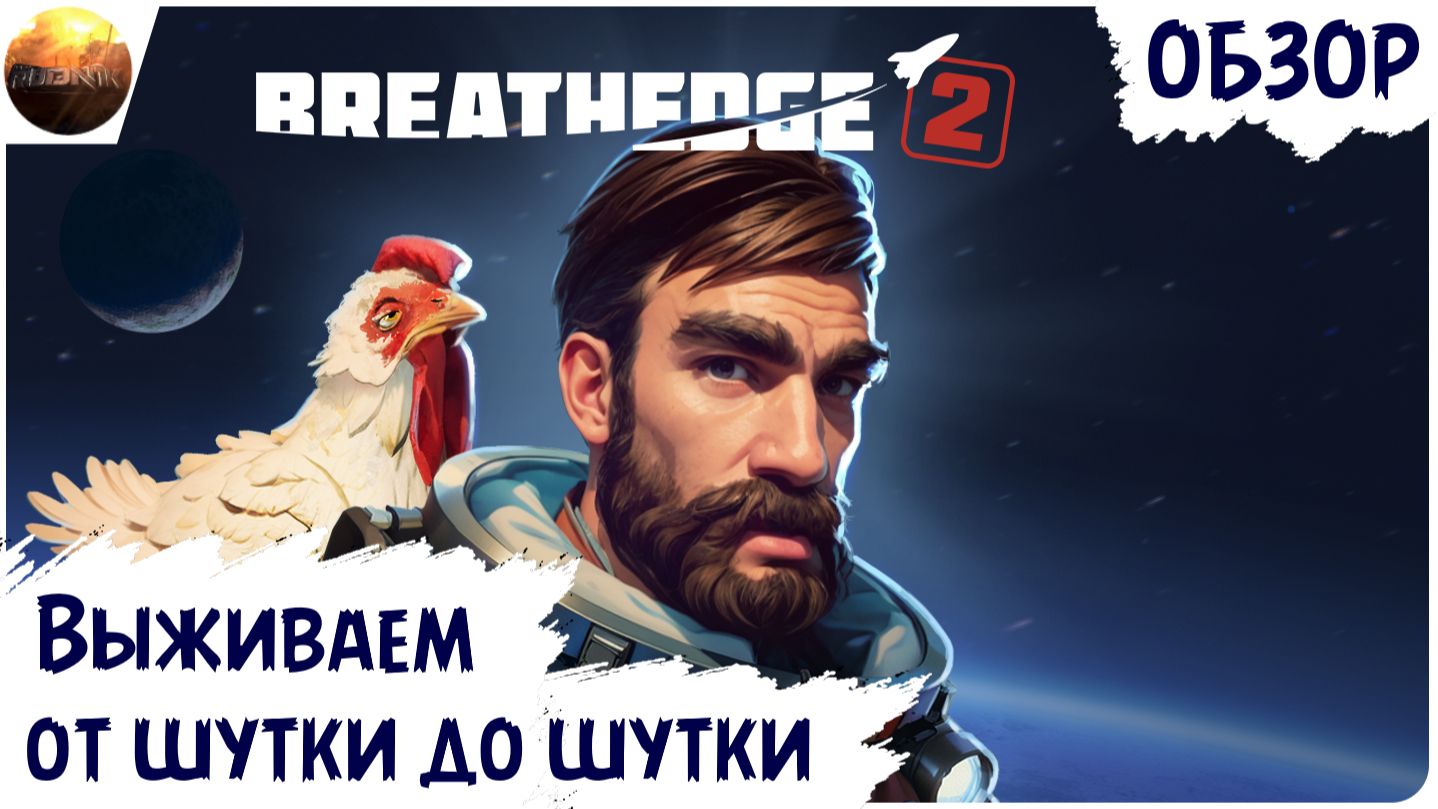 Breathedge 2 - Выживаем от шутки до шутки (Обзор)
