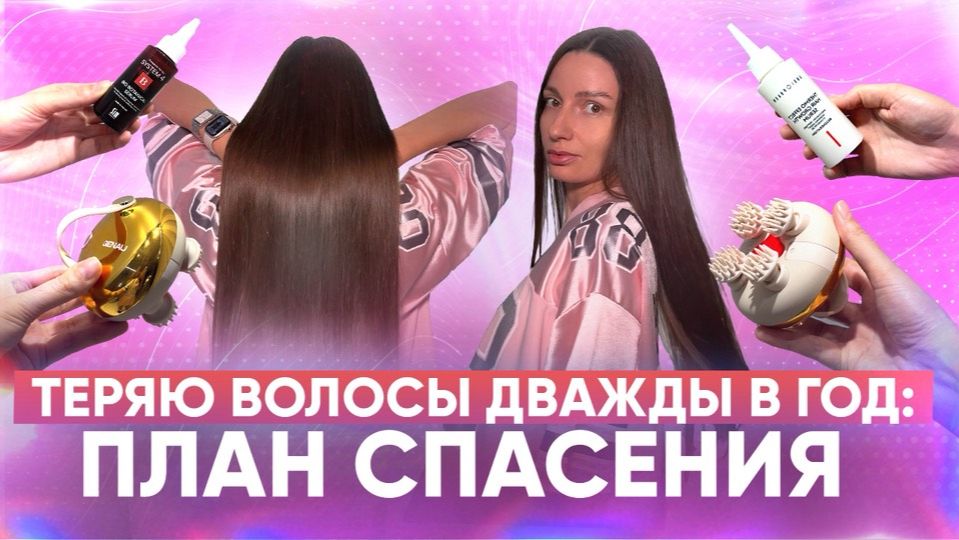 Теряю волосы дважды в год: план спасения.