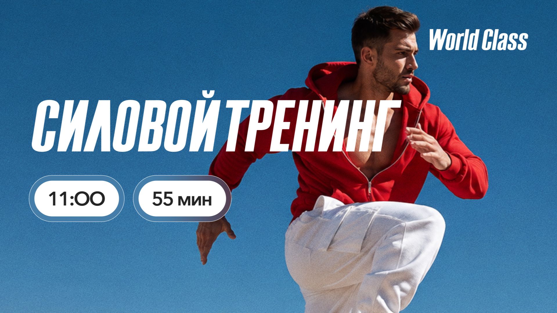 СИЛОВОЙ ТРЕНИНГ с Яной Исаевой | 30 августа 2026 | Онлайн World Class