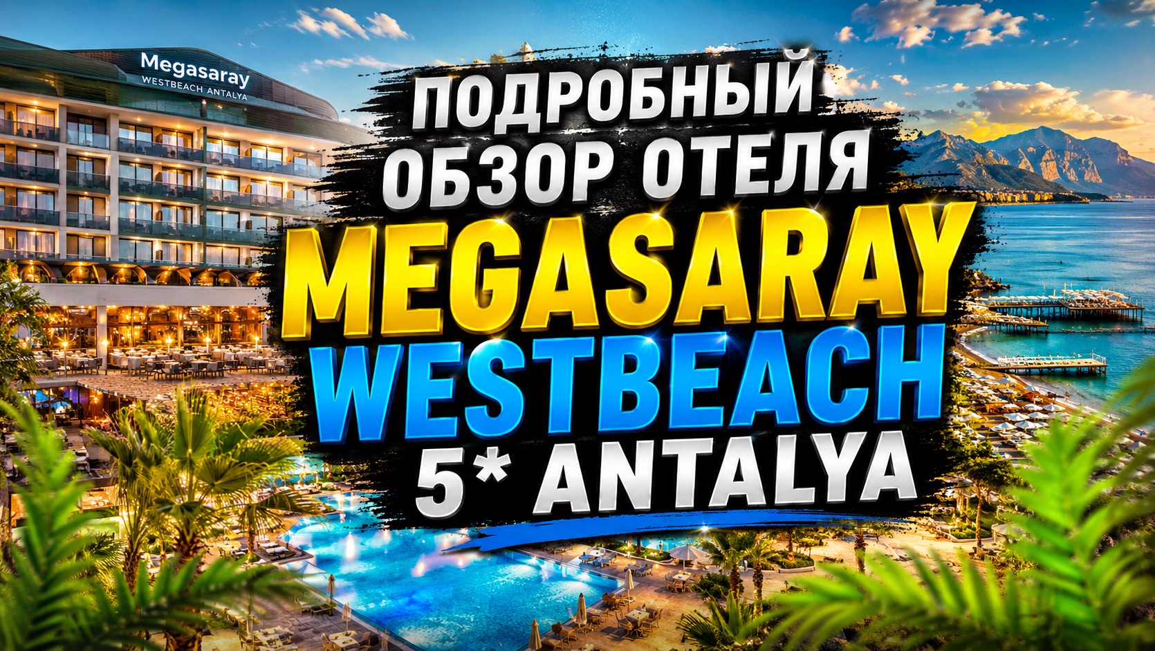 MEGASARAY WESTBEACH 5 АНТАЛЬЯ ПОДРОБНЫЙ ОБЗОР ОТЕЛЯ…ПИТАНИЕ,ПЛЯЖ,НОМЕРА,АНИМАЦИЯ,ОБСЛУЖИВАНИЕ и Т.Д.