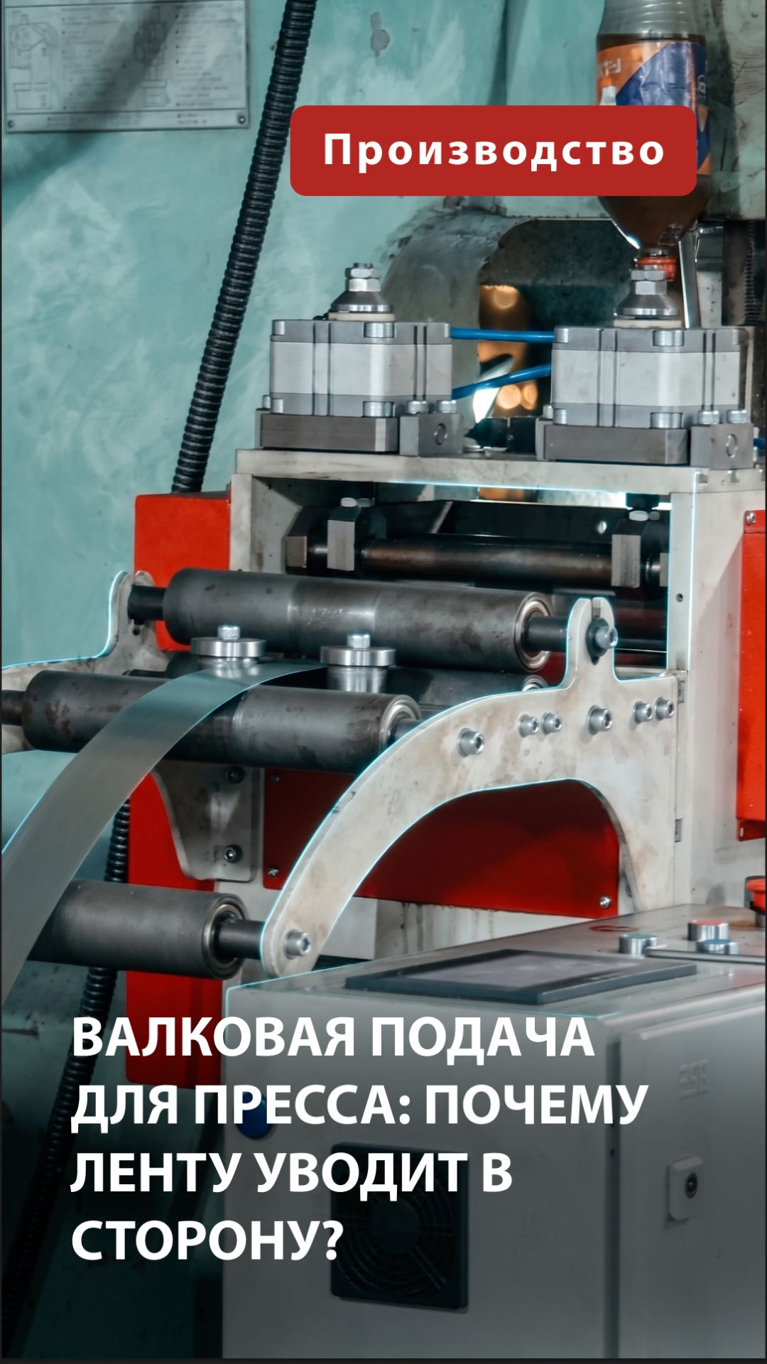 Валковая подача для пресса: почему ленту уводит в сторону?