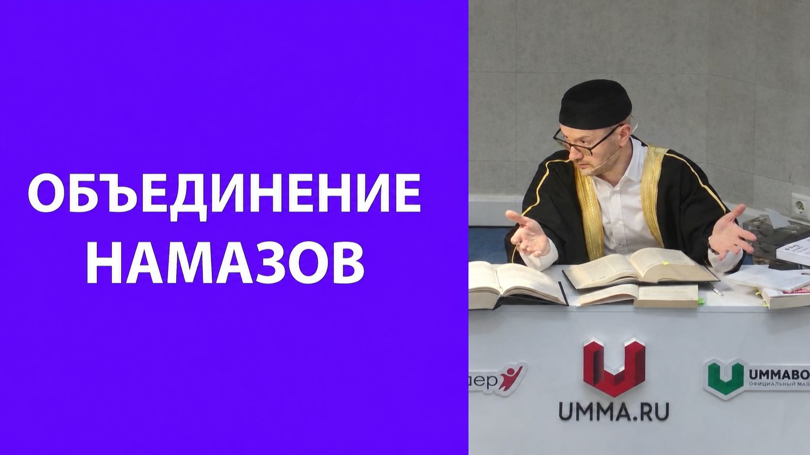 Объединение намазов