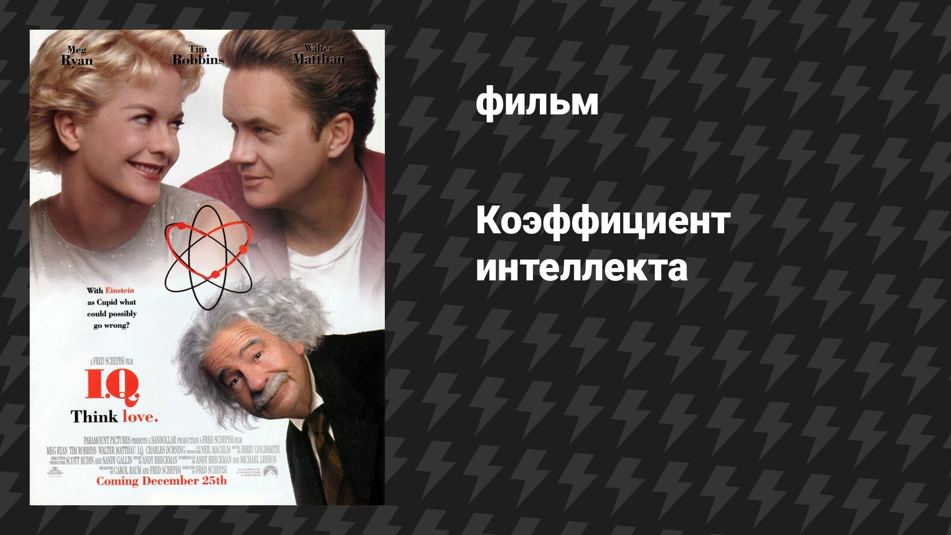 Коэффициент интеллекта (фильм, 1994)