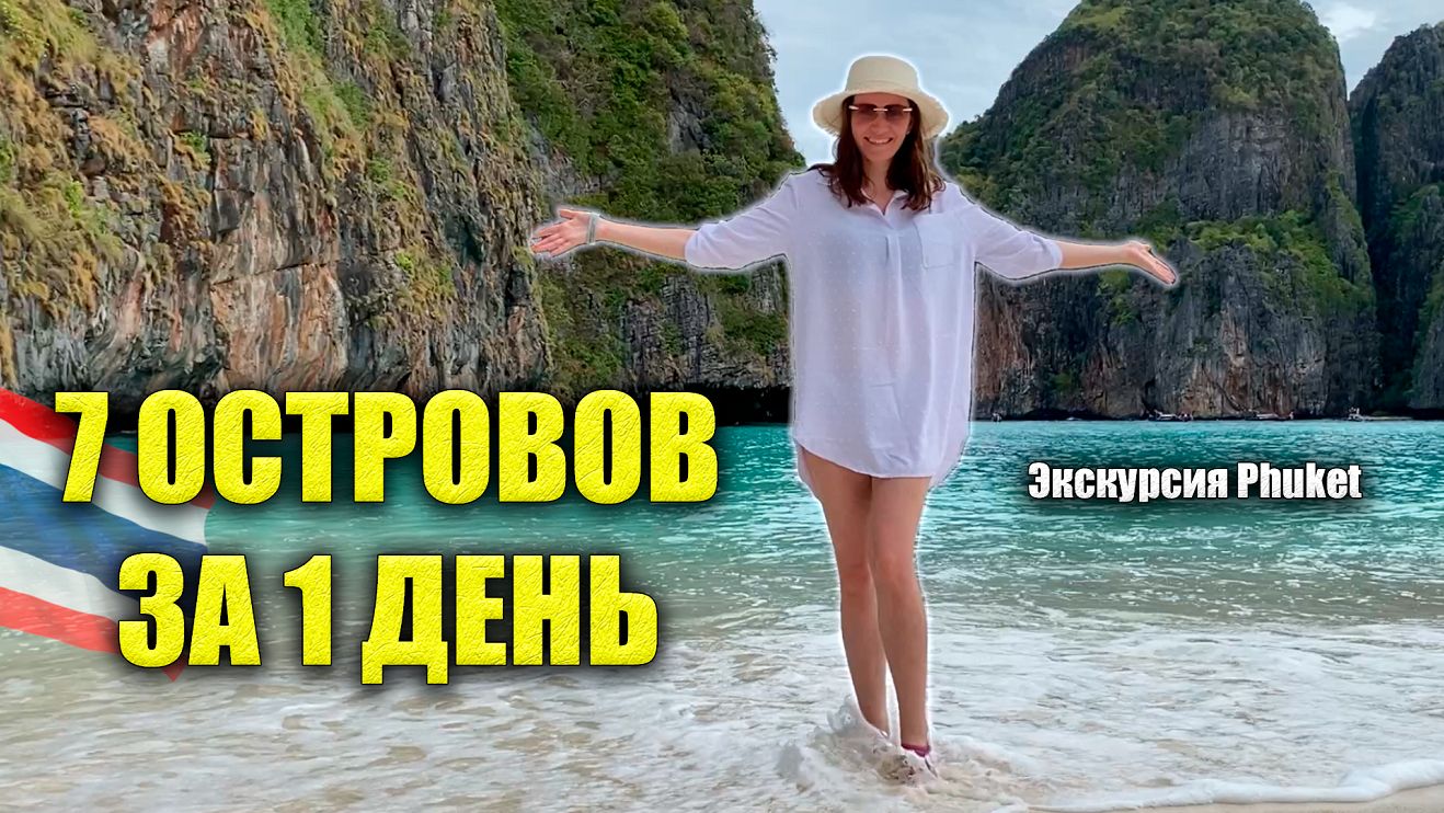 ЧИСТЕЙШЕЕ МОРЕ! БЕЛОСНЕЖНЫЙ ПЕСОК! ТРОПИЧЕСКИЕ ОСТРОВА Экскурсия Пхукет, СТОИТ ЛИ ЕХАТЬ?