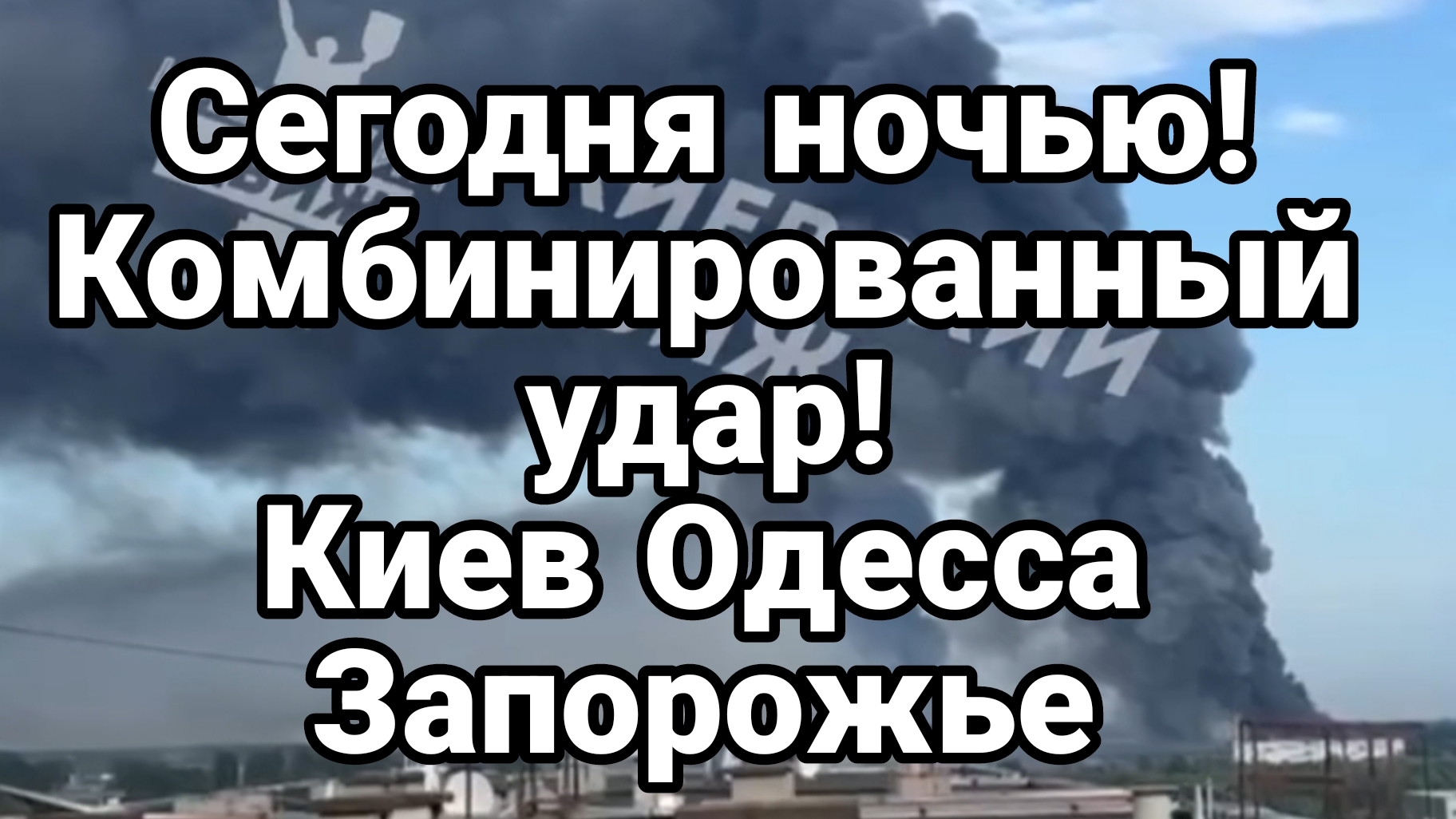 СЕГОДНЯ НОЧЬЮ ! КОМБИНИРОВАННЫЙ УДАР КИЕВ ПОРТЫ ОДЕССЫ ЗАПОРОЖЬЕ ИТД