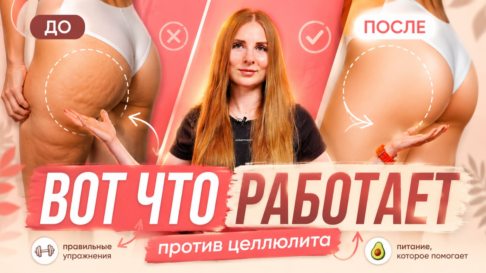 КАК УБРАТЬ ЦЕЛЛЮЛИТ? Что реально работает, а на что вы зря тратите деньги