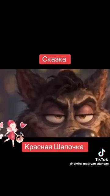 Красная Шапочка