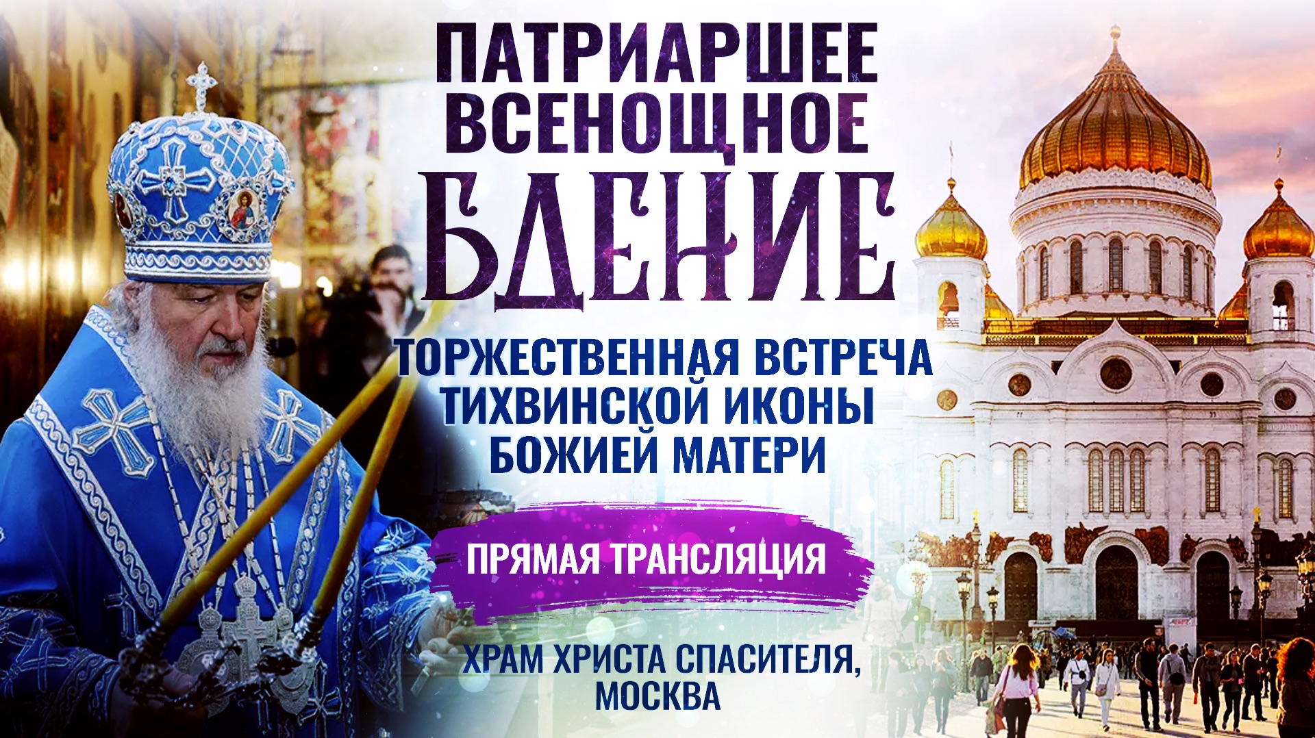 Всенощное бдение в канун праздника Успения Пресвятой Богородицы