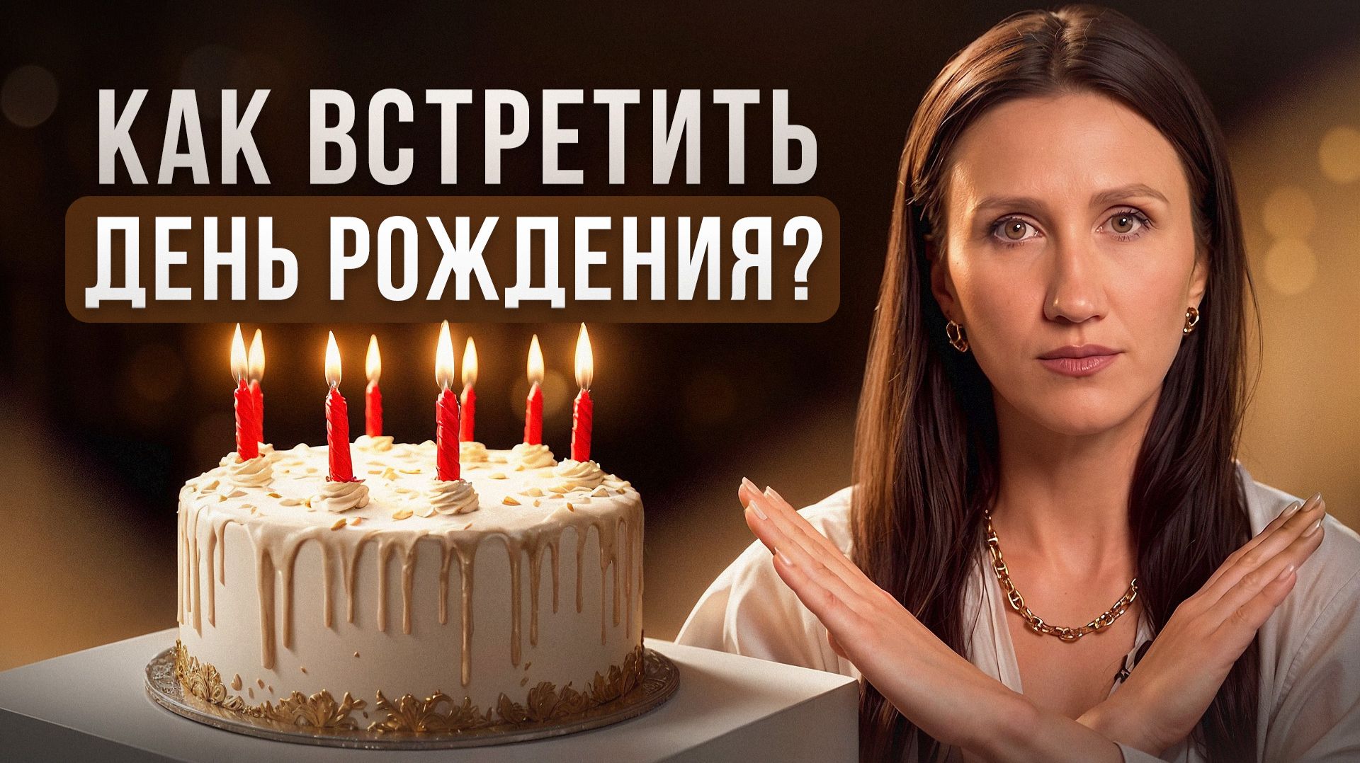 Такой ДЕНЬ РОЖДЕНИЯ меняет всю вашу жизнь! / Как провести его правильно?