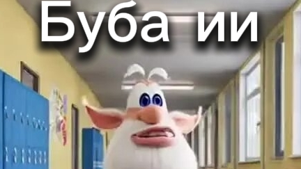 буба ии