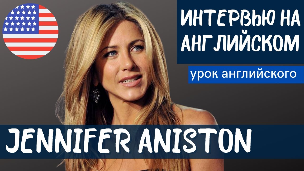 АНГЛИЙСКИЙ НА СЛУХ — Дженнифер Энистон / Jennifer Aniston