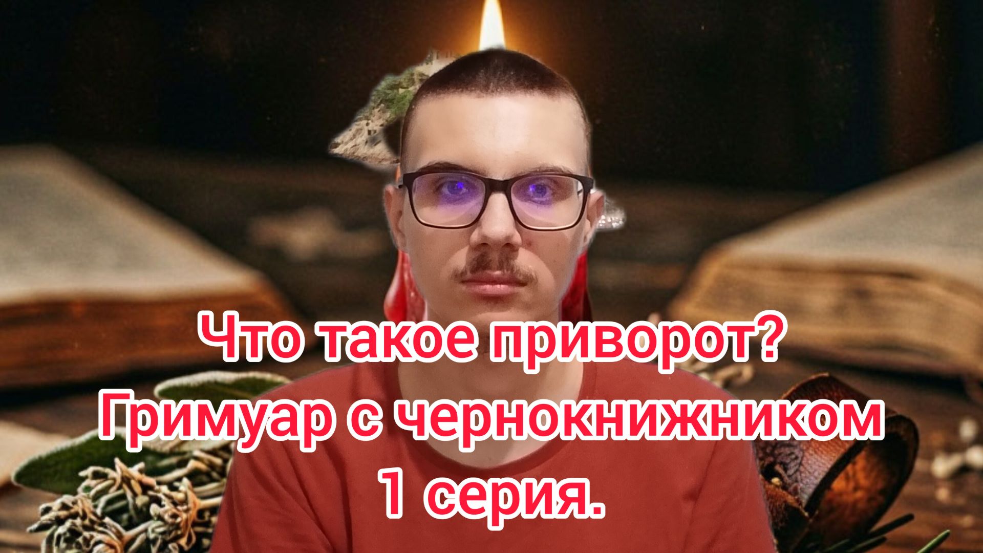 Что такое приворот? Гримуар с чернокнижником. 1 серия #магия #чернокнижие #приворот #эзотерика
