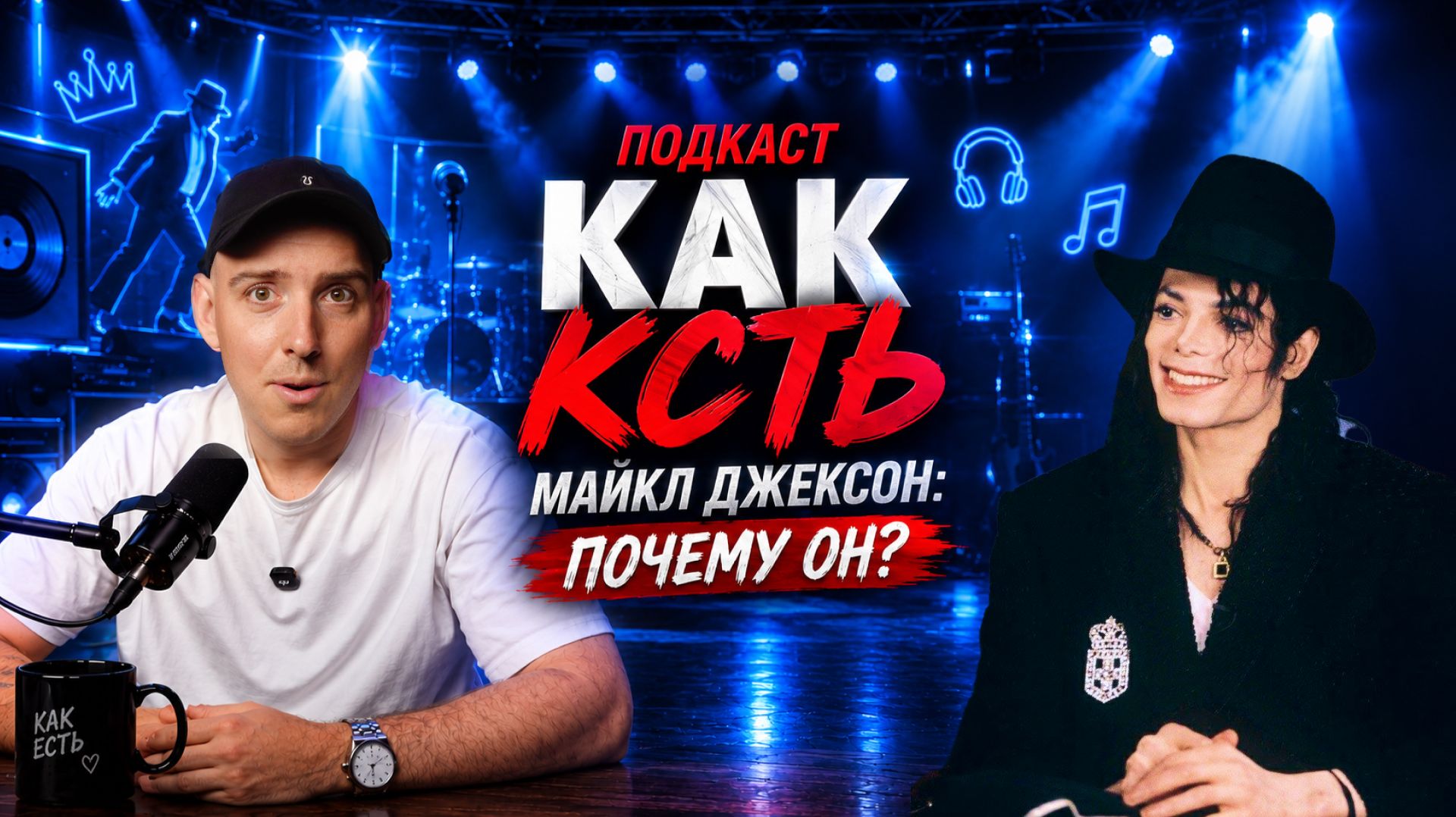 ПОДКАСТ КАК ЕСТЬ МАЙКЛ ДЖЕКСОН | ПОЧЕМУ ОН ЛЕГЕНДА?