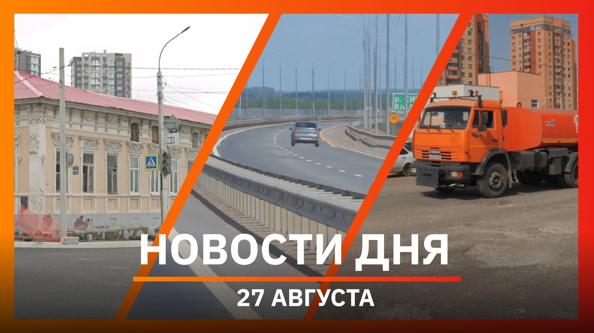 Новости Уфы и Башкирии 27.08.26: плохие дороги, травля в школах, будущее аграриев