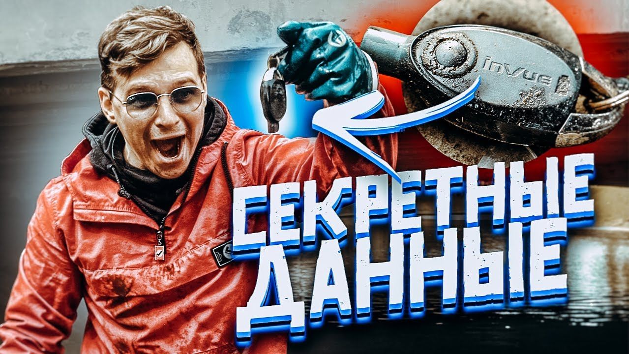 Я нашел накопитель с секретными материалами \ Что на дне, Фокин?