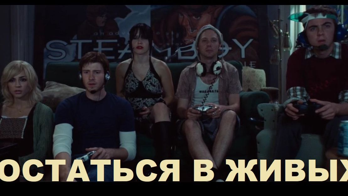 Остаться в Живых (Фильм) Обзор