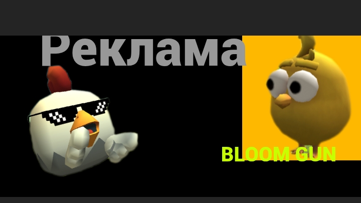 Реклама моей игры