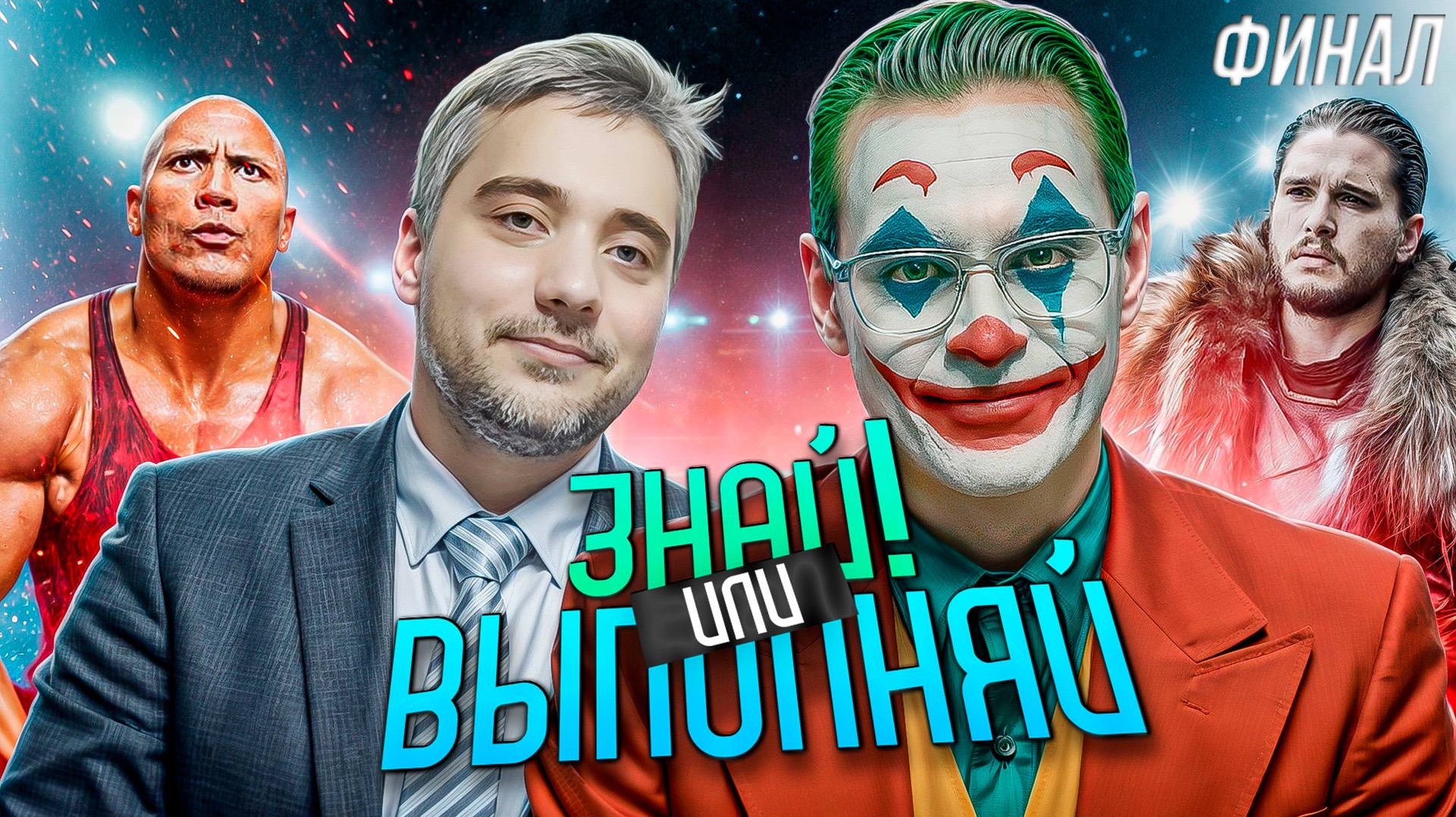 ЗНАЙ ИЛИ ВЫПОЛНЯЙ #79 // ФИНАЛ С НИКИТОЙ