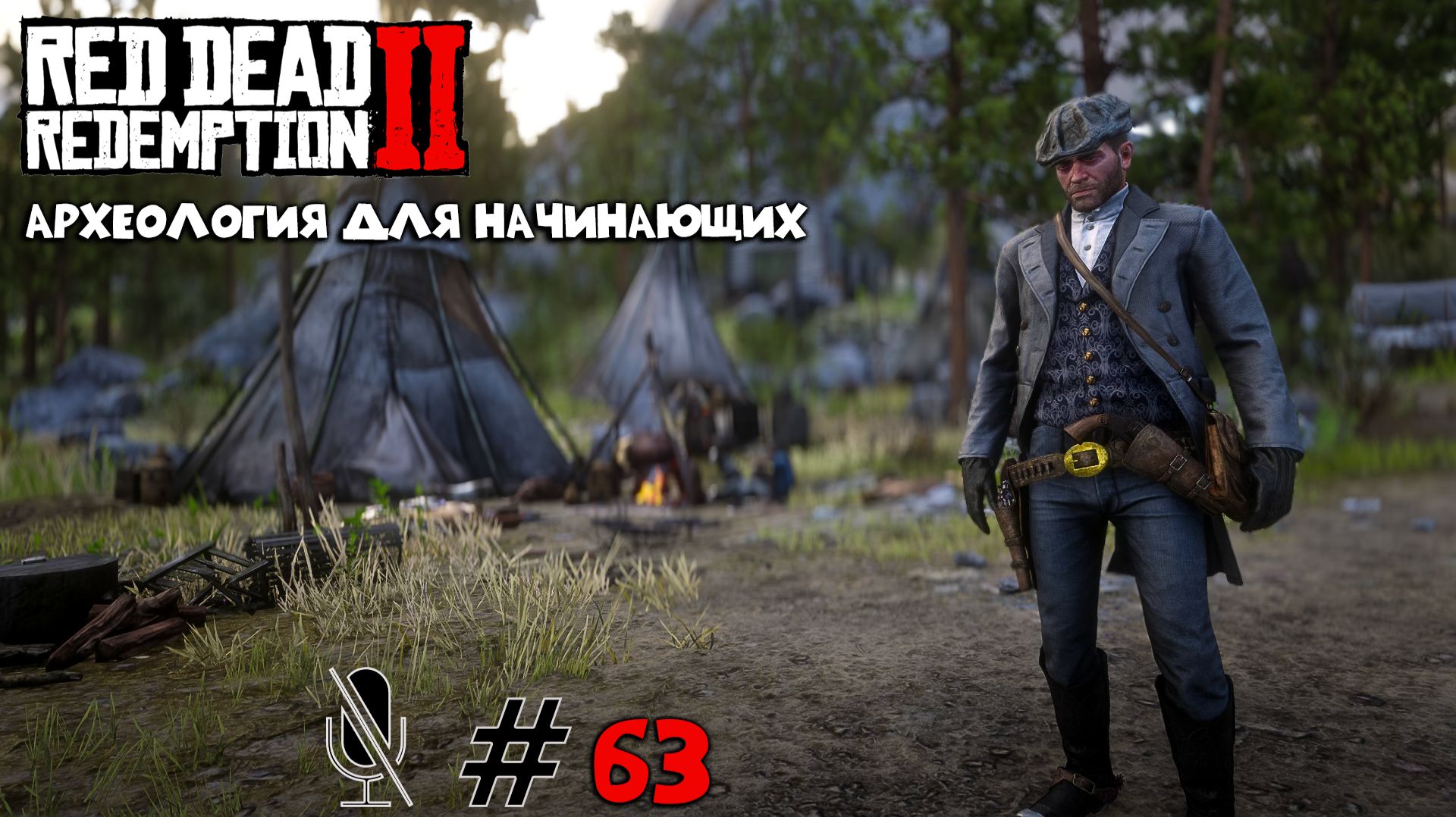Red Dead Redemption 2 ➤ Часть 6:Археология для начинающих