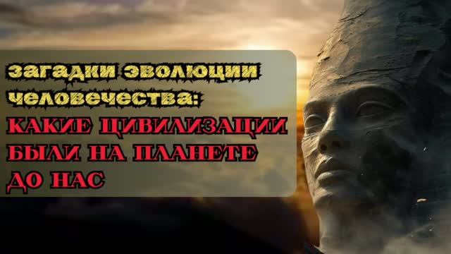 Какие цивилизации были на планете до нас?