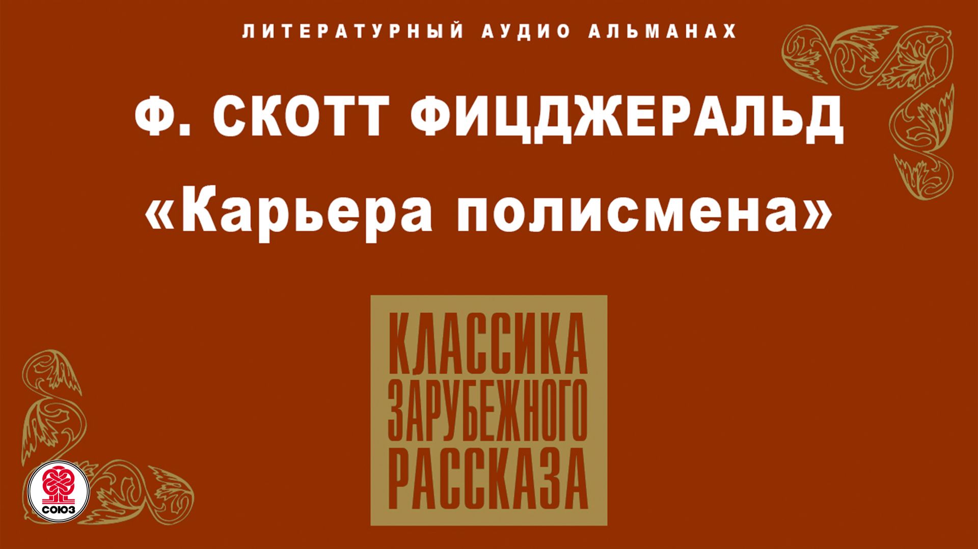 Ф.С. ФИЦДЖЕРАЛЬД «КАРЬЕРА ПОЛИСМЕНА». Аудиокнига. Читает Александр Котов