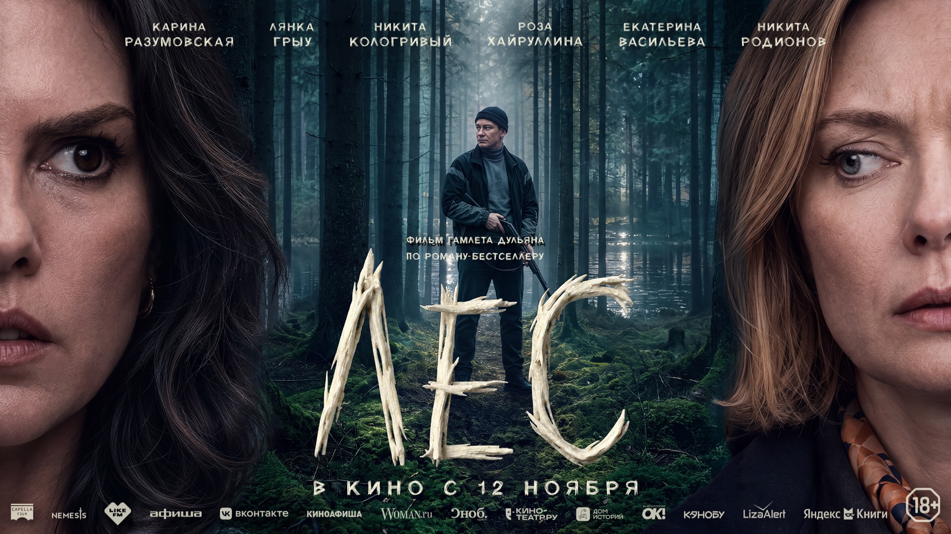 «Лес» – трейлер, в кино с 12 ноября