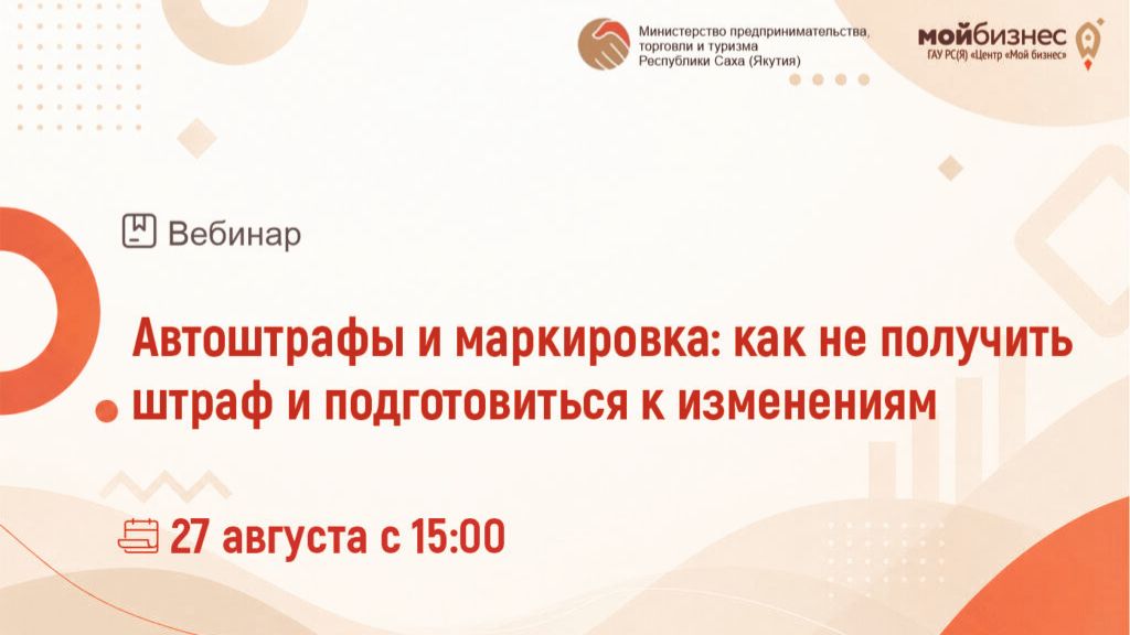 Запись Вебинар «Автоштрафы и маркировка: как не получить штраф и подготовиться к изменениям»