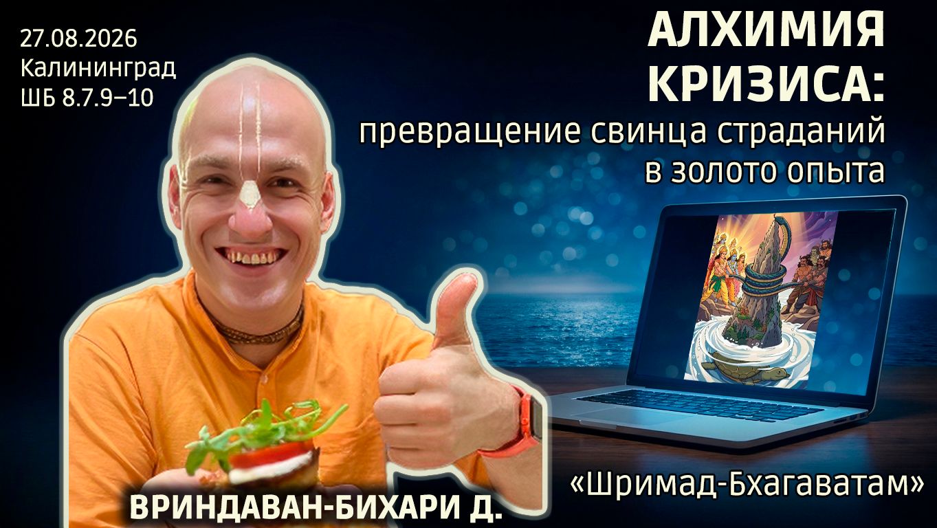 Вриндаван-бихари дас. «Шримад-Бхагаватам» в Калининграде