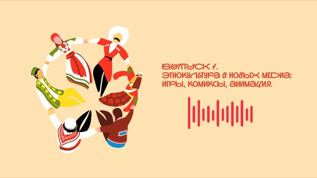 Серия подкастов ″Молодёжь в этнокультурной сфере″. 2025-2026 год