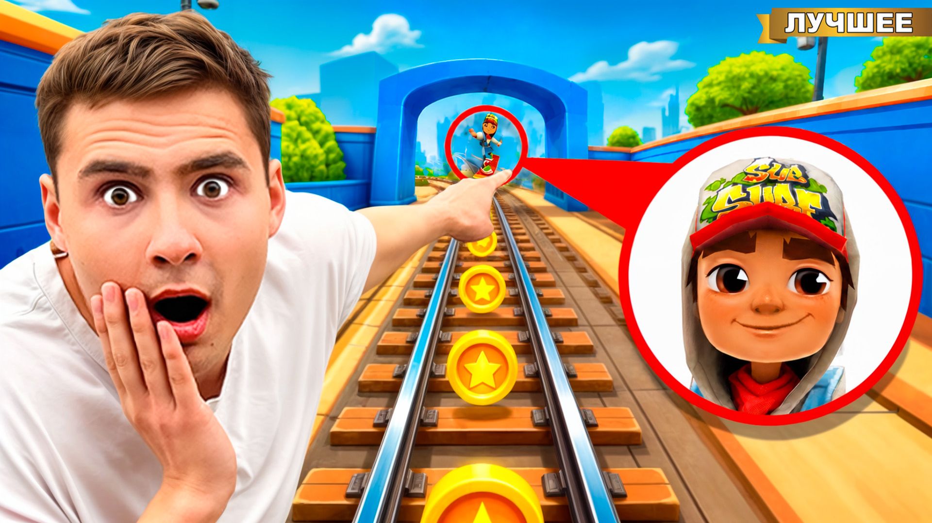 Мы Догнали Subway Surfers в реальной жизни!