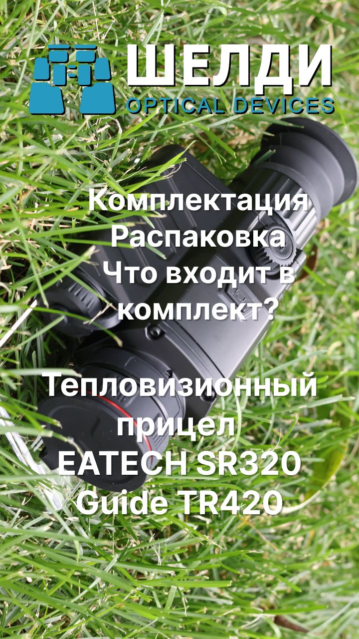 Тепловизионный прицел EATECH SR320 (Guide TR420) | Комплектация | Распаковка | Что входит в комплект
