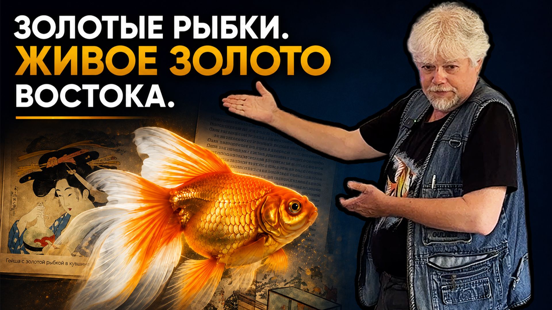 Золотые рыбки. Живое золото Востока | Аквариумные истории из ЭКЗОМЕНЮ №187
