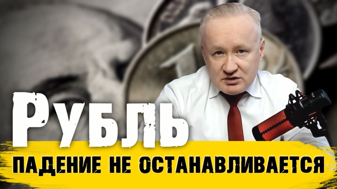 Курс рубля: падение не останавливается. Обзор