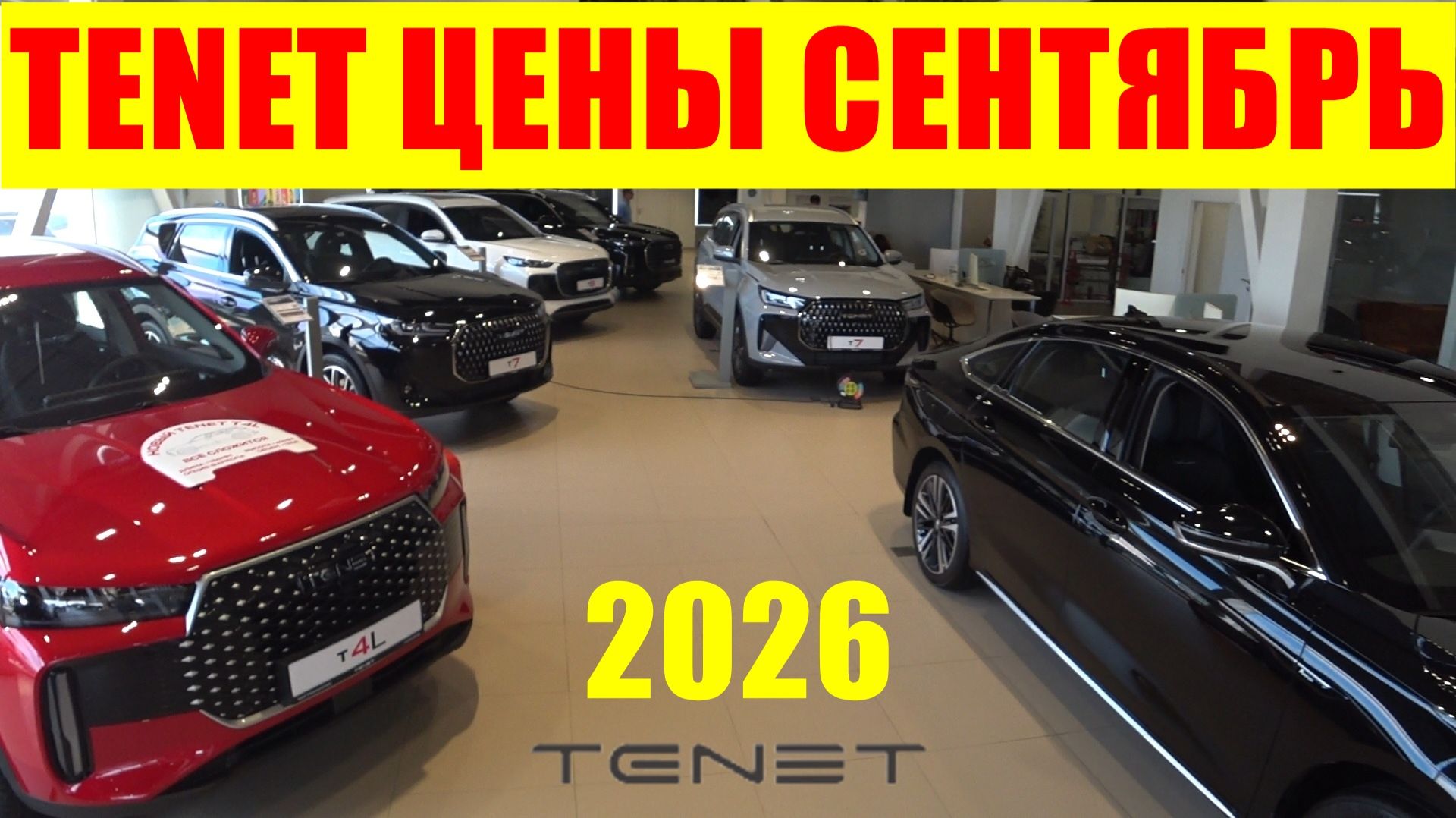TENET ЦЕНЫ СЕНТЯБРЬ 2026