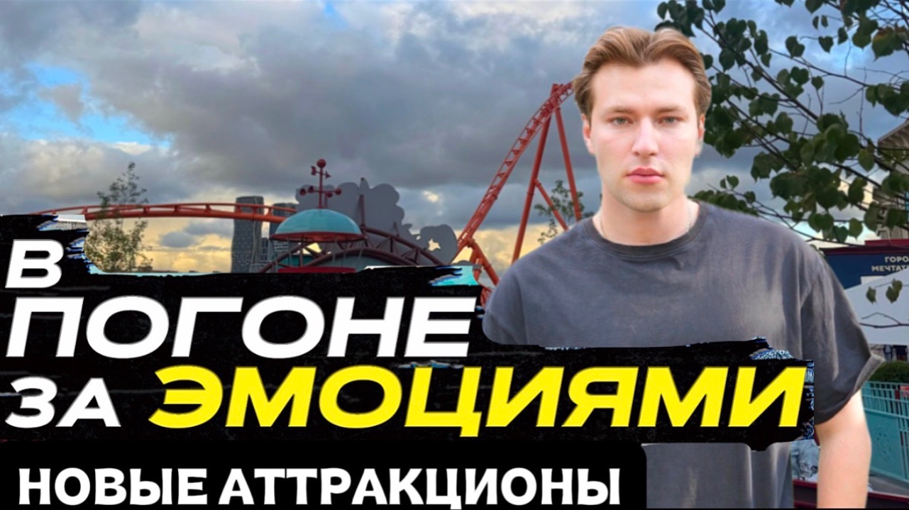 ШОУ «В ПОГОНЕ ЗА ЭМОЦИЯМИ» Новые аттракционы!
