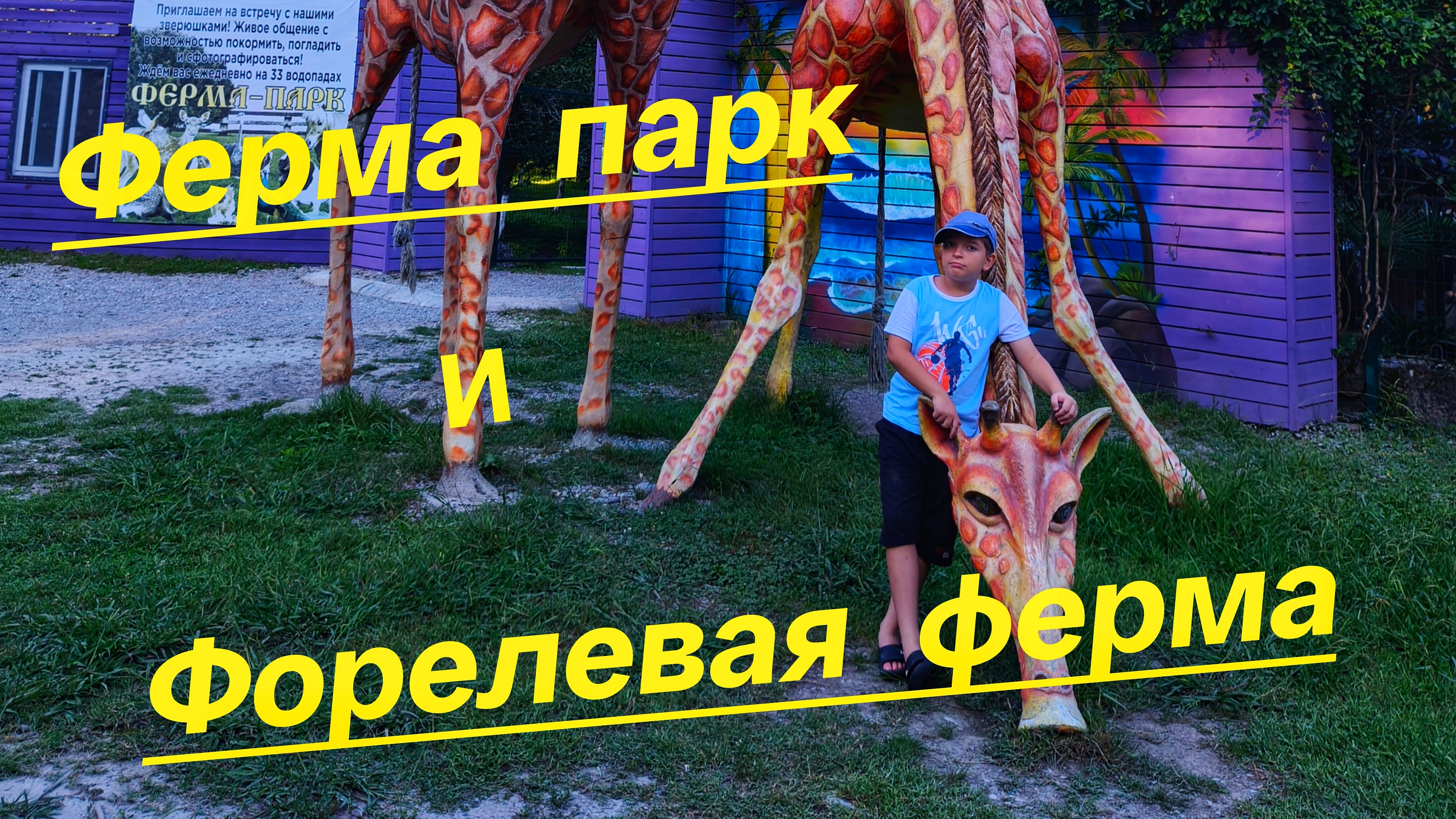 ПУТЕШЕСТВИЕ В ГОРЫ ⛰️ Ферма парк и тайны форелевого хозяйства 🐟🐟🐟