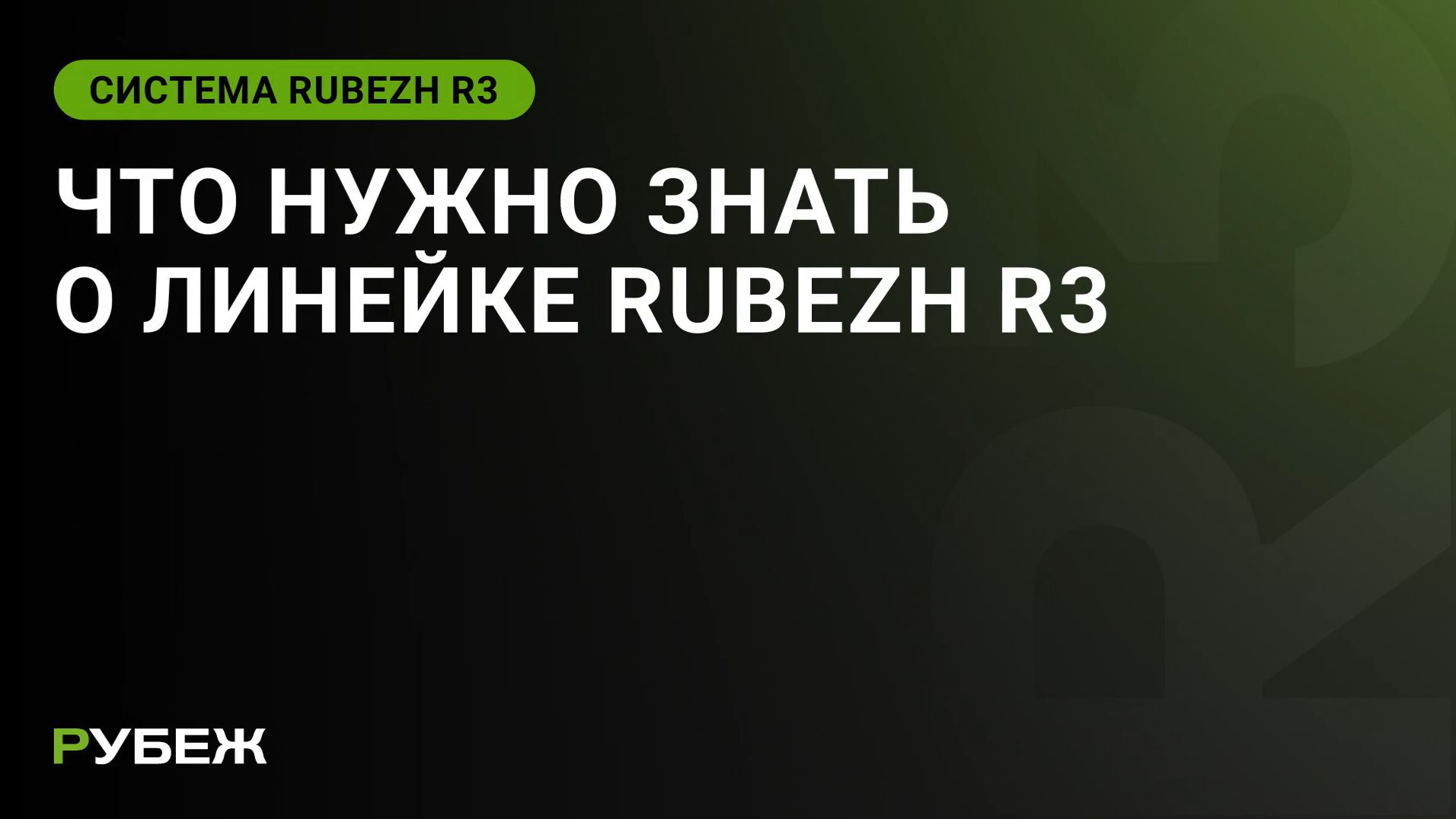Что нужно знать о системе RUBEZH R3