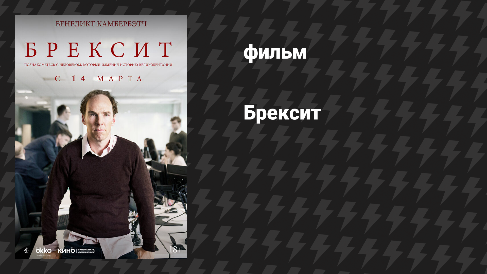 Брексит (фильм, 2019)