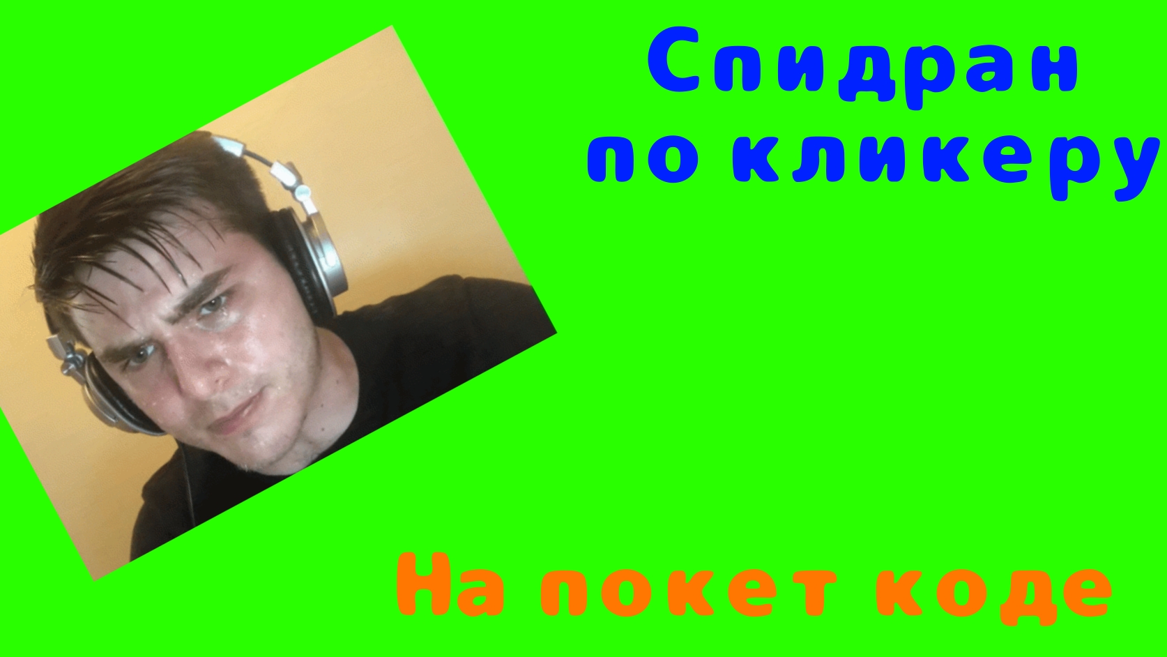 Спидран по кликеру на покет коде